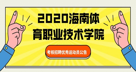 2020海南体育职业技术学院考核招聘优秀运动员公告