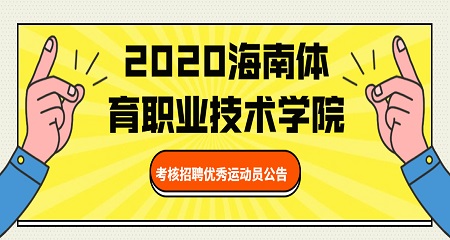 2020海南体育职业技术学院考核招聘优秀运动员公告