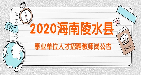 2020海南陵水县事业单位人才招聘教师岗公告