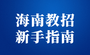 海南教师招聘新手指南