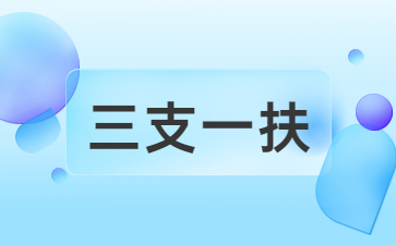 2019海南高校毕业生“三支一扶”计划招募面试、综合成绩、