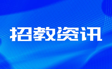 2020海南体育职业技术学院招聘公告