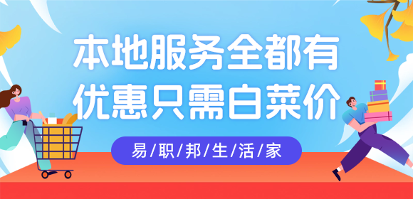 热爱生活的你一定要用易职邦本地生活