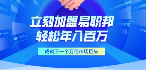 加盟易职邦科技共享万亿AIGC蓝海市场